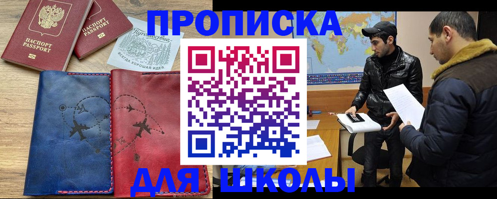 купить прописку в Благовещенске